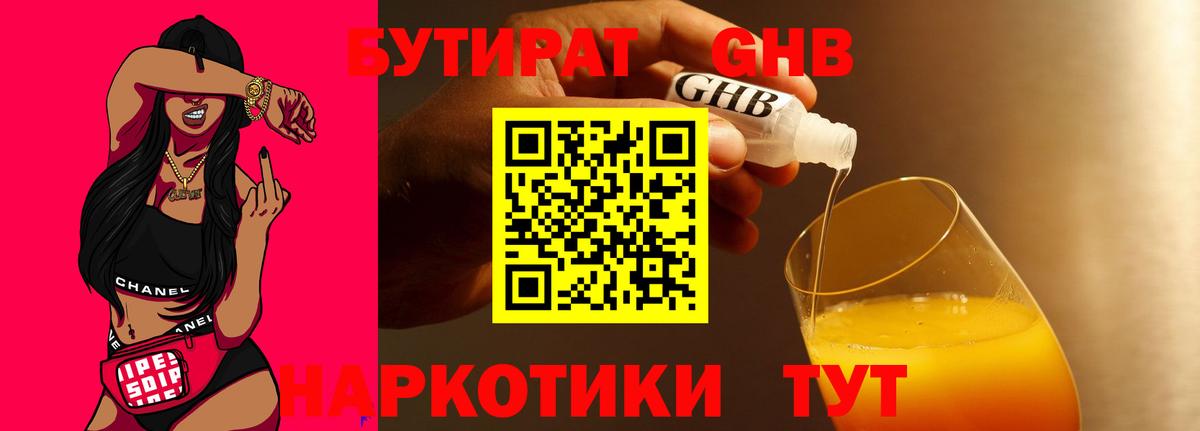 Бутират  Бутират GHB  Вход с VPN  Новотроицк 