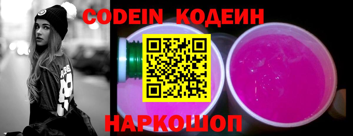 Кодеин напиток Lean (лин)  Кодеиновый сироп Lean Purple Drank  Вход с VPN  Новотроицк 